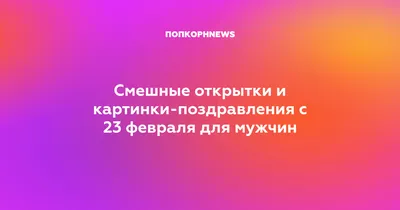 Смешные картинки, чтобы поднять настроение в День защитника Отечества.