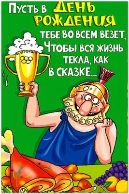 Поздравления с Днем Рождения: забавные и оригинальные картинки, чтобы поднять настроение! Фото внутри.