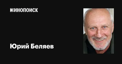 Юрий Беляев: коллекция фотографий для поклонников