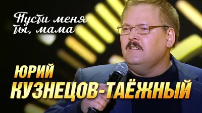 Юрий Кузнецов-Таёжный: фотография с высоким разрешением