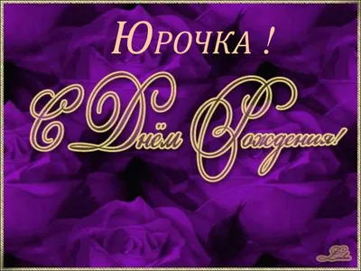 Новые фото Юрочка С Днем Рождения для скачивания