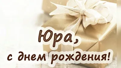 **Фотографии, чтобы поздравить Юрочку**