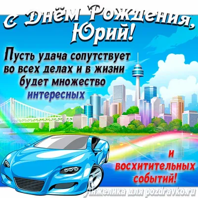 **Фотографии для особенного поздравления Юрочки**