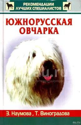 Фото южнорусской овчарки: скачайте их бесплатно прямо сейчас