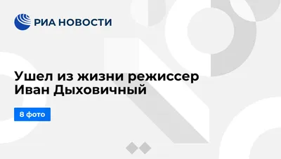 Фото Ивана Дыховичного в профессиональном разрешении - формат JPG