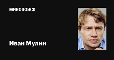 Картинка Ивана Мулина: доступные форматы для скачивания в высоком качестве