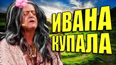 Иван Купала: Смешные картинки для развлечения и улыбки