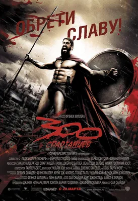 Фото из фильма 300 спартанцев: выберите размер и формат для скачивания