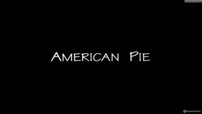 Любовь под вуалью: романтические моменты из фильма Американский пирог