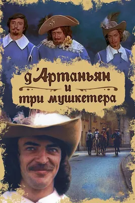 Красочные изображения из фильма Д'Артаньян и три мушкетера