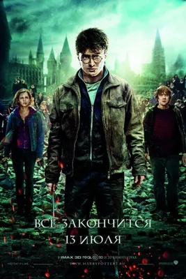 Наследие волшебства: фотоизображения из последнего фильма с Гарри Поттером
