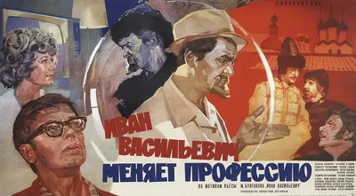 Уникальное фото Ивана Васильевича меняющего профессию: приключения в Москве 1973 года