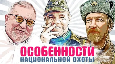 Эксцентричные персонажи на фото из Особенностей национальной охоты