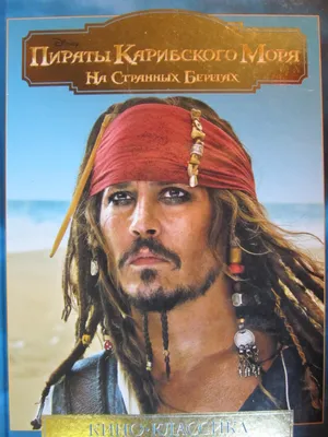 Изображения в HD качестве из легендарного фильма Пираты Карибского моря на странных берегах
