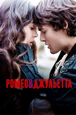 Фото из фильма Ромео и Джульетта 2013 в формате JPG, PNG, WebP