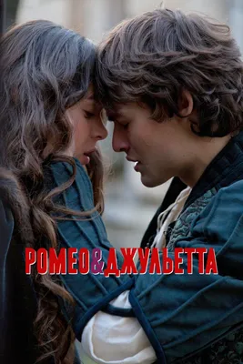 Фото Ромео и Джульетты 2013: магия любви на экране