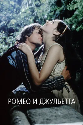 Фото Ромео и Джульетты 2013: история вечной любви в великолепных снимках