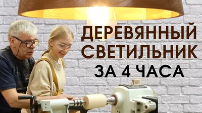 HD фото деревянных изделий на токарном станке