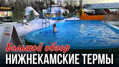 Ижевские термы зимой: Уникальные кадры природы