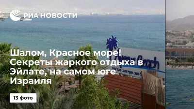 Неповторимые пейзажи красного моря в Израиле: фотографии, оставляющие дух захваченным