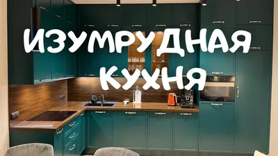 Фото изумрудной кухни: советы по декору и мебели