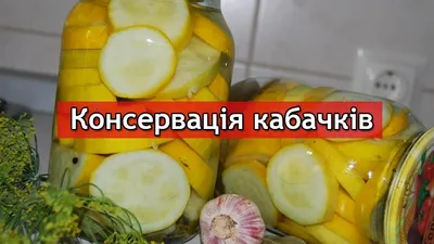 Зимние заготовки из кабачков: картинки для ваших рецептов