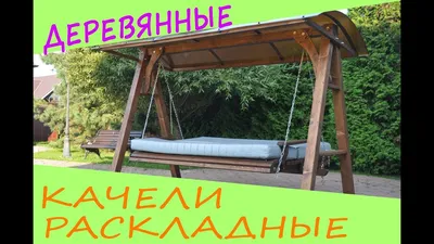 Новый дизайн: качели из дерева