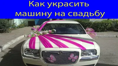 Впечатляющие изображения свадебных автомобилей: выберите png для наилучшего результата