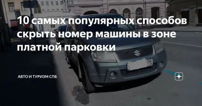 Новейшие методы скрытия номеров машин на фотографии