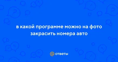 Фотка с закрашенным номером автомобиля