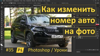 Фотография с замазанным номером машины: доступные форматы