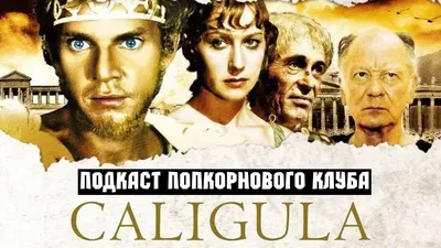 За кулисами фильма Калигула: уникальные фото съемочной группы