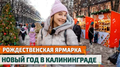 Новогодний фотоальбом Калининграда: скачайте изображения в удобном формате.