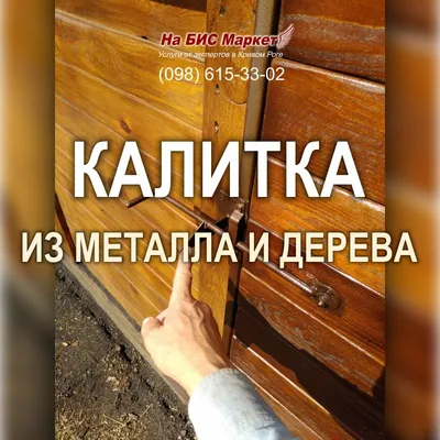 HD фото уникальной деревянной калитки на андроид.