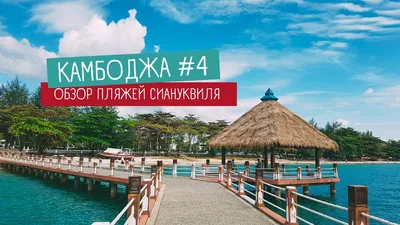 Картинка с прекрасным морем Камбоджи