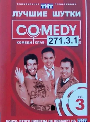 Картинки Comedy Club в формате JPG, PNG, WebP