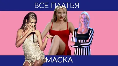 Превосходные фотографии Камерон Диаз в фильме Маска - доступны для свободного скачивания