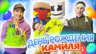 Камиль С Днем Рождения Картинки - новые фото и картинки для поздравлений