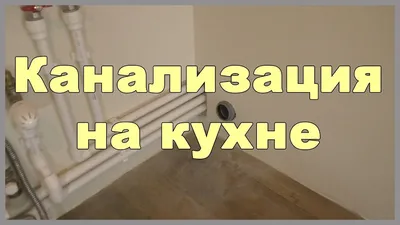 Фото канализации на кухне: изображения в HD, Full HD, 4K для скачивания бесплатно.