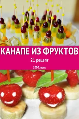 Канапе на шпажках с мягким шоколадом: простые идеи для праздничного стола