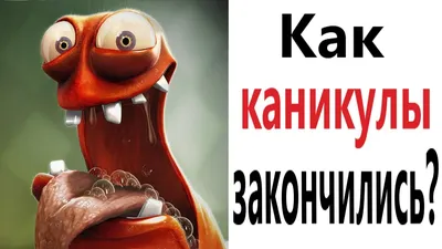 Каникулы смешные картинки - выберите формат для скачивания: JPG, PNG, WebP