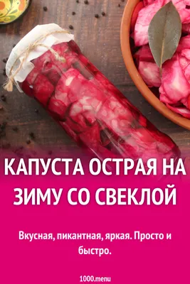 Зимний пикантный момент: Капуста острая в разных форматах