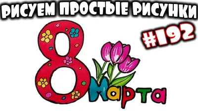 Карикатуры на 8 марта - самые смешные фото