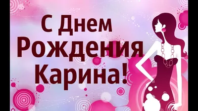 Новые изображения Карина С Днем Рождения для поздравлений