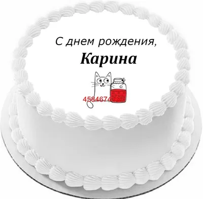 Новые изображения Карина С Днем Рождения в формате PNG, JPG