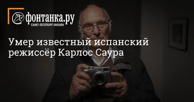 Карлос Саура: коллекция изображений для поклонников