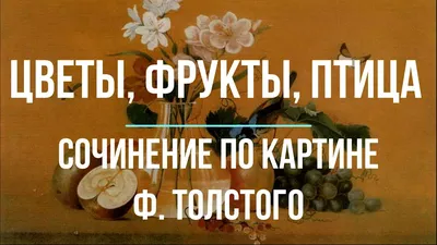 Фотография Картина толстого цветы фрукты птица в стиле реализма