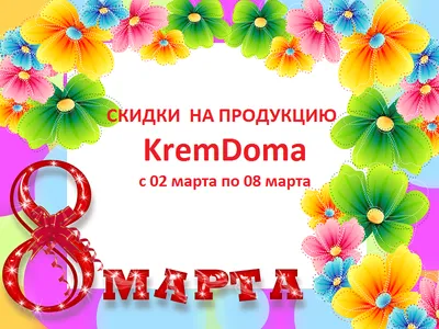 Изображения акция к 8 марта