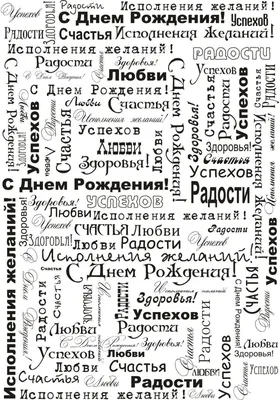 Новое изображение Черно Белая С Днем Рождения - скачать бесплатно в хорошем качестве