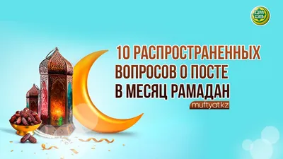 Изображения Рамадан для скачивания